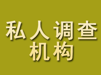 黄平私人调查机构